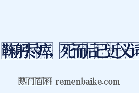 鞠躬尽瘁，死而后已近义词是什么意思的图片